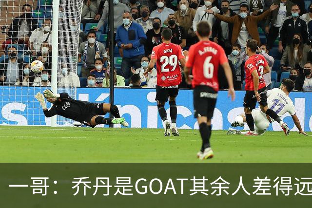 一哥：乔丹是GOAT其余人差得远 第二我选科比因詹姆斯跳投不稳