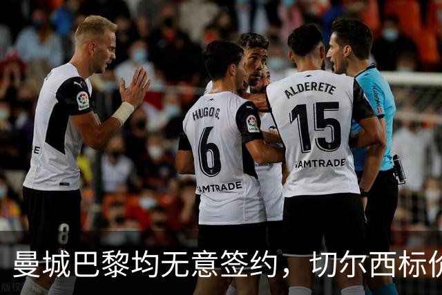 曼城巴黎均无意签约，切尔西标价1.2亿英镑，穆里尼奥会买恩佐吗？
