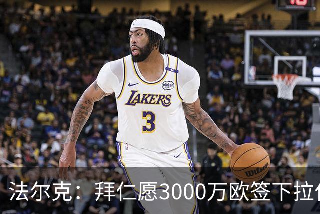 法尔克：拜仁愿3000万欧签下拉什福德，但球员需要大幅降薪