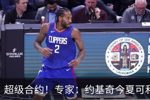 超级合约！专家：约基奇今夏可和掘金签3年2.14亿或4年2.78亿合同